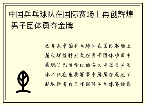 中国乒乓球队在国际赛场上再创辉煌 男子团体勇夺金牌