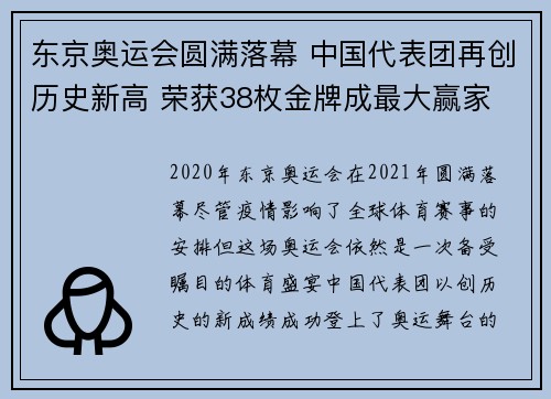 东京奥运会圆满落幕 中国代表团再创历史新高 荣获38枚金牌成最大赢家