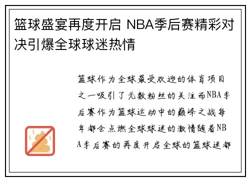 篮球盛宴再度开启 NBA季后赛精彩对决引爆全球球迷热情