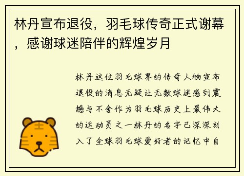 林丹宣布退役，羽毛球传奇正式谢幕，感谢球迷陪伴的辉煌岁月