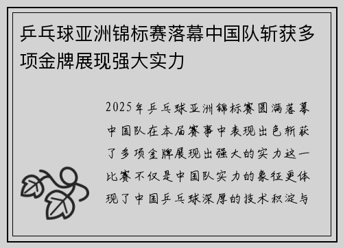 乒乓球亚洲锦标赛落幕中国队斩获多项金牌展现强大实力