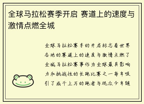 全球马拉松赛季开启 赛道上的速度与激情点燃全城