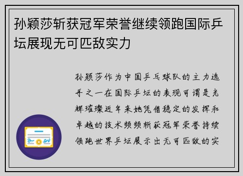 孙颖莎斩获冠军荣誉继续领跑国际乒坛展现无可匹敌实力