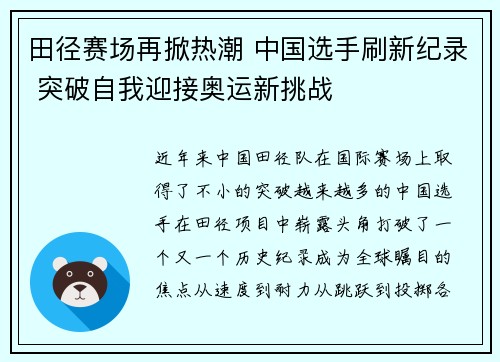田径赛场再掀热潮 中国选手刷新纪录 突破自我迎接奥运新挑战