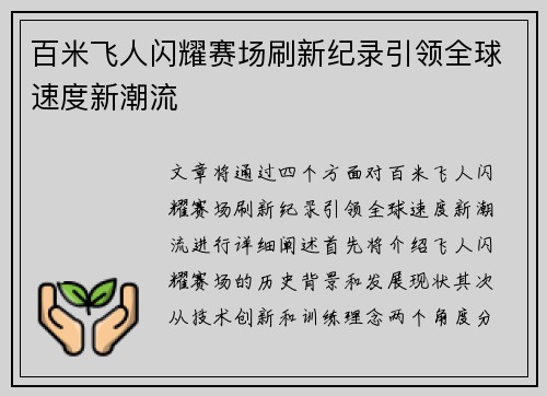 百米飞人闪耀赛场刷新纪录引领全球速度新潮流