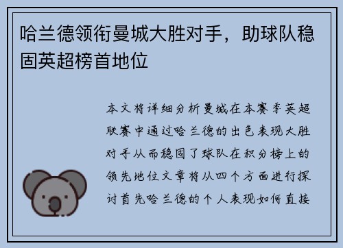 哈兰德领衔曼城大胜对手，助球队稳固英超榜首地位