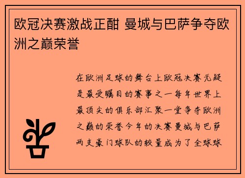 欧冠决赛激战正酣 曼城与巴萨争夺欧洲之巅荣誉