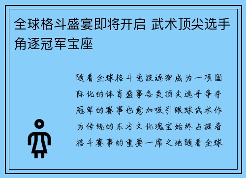 全球格斗盛宴即将开启 武术顶尖选手角逐冠军宝座