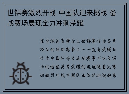 世锦赛激烈开战 中国队迎来挑战 备战赛场展现全力冲刺荣耀