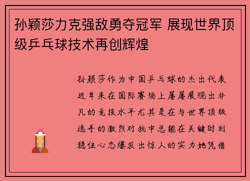孙颖莎力克强敌勇夺冠军 展现世界顶级乒乓球技术再创辉煌