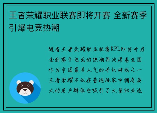 王者荣耀职业联赛即将开赛 全新赛季引爆电竞热潮