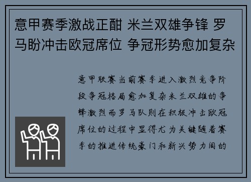意甲赛季激战正酣 米兰双雄争锋 罗马盼冲击欧冠席位 争冠形势愈加复杂
