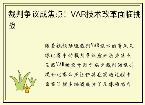 裁判争议成焦点！VAR技术改革面临挑战