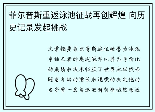 菲尔普斯重返泳池征战再创辉煌 向历史记录发起挑战