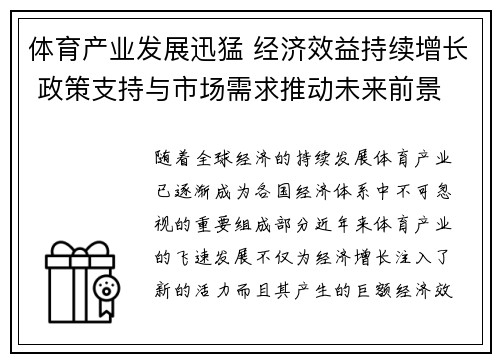 体育产业发展迅猛 经济效益持续增长 政策支持与市场需求推动未来前景