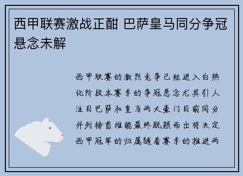 西甲联赛激战正酣 巴萨皇马同分争冠悬念未解