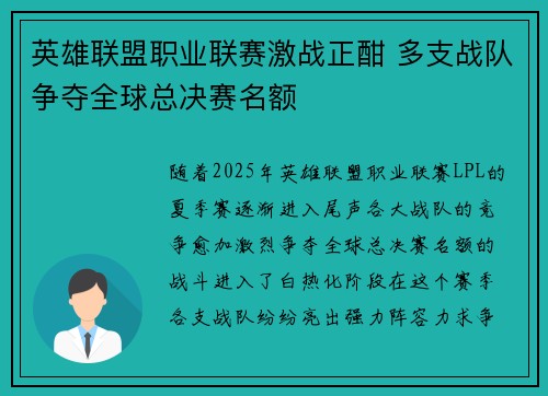 英雄联盟职业联赛激战正酣 多支战队争夺全球总决赛名额