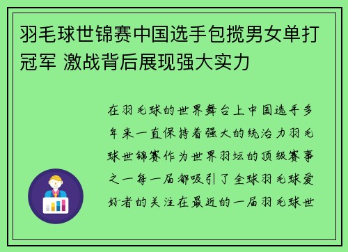羽毛球世锦赛中国选手包揽男女单打冠军 激战背后展现强大实力