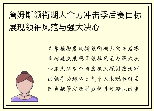 詹姆斯领衔湖人全力冲击季后赛目标展现领袖风范与强大决心