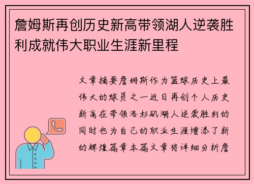 詹姆斯再创历史新高带领湖人逆袭胜利成就伟大职业生涯新里程