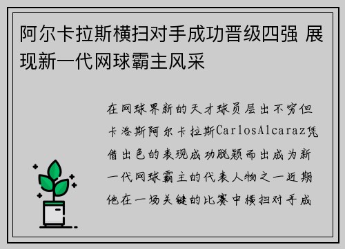 阿尔卡拉斯横扫对手成功晋级四强 展现新一代网球霸主风采