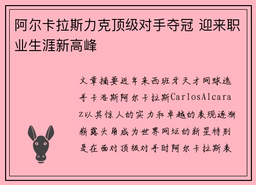 阿尔卡拉斯力克顶级对手夺冠 迎来职业生涯新高峰