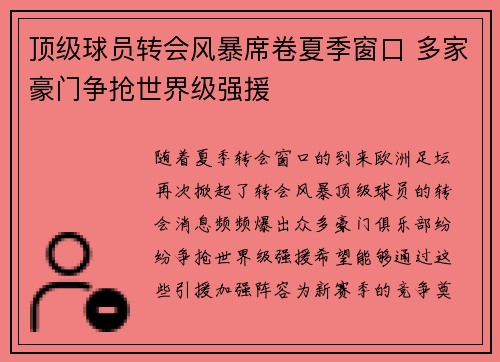 顶级球员转会风暴席卷夏季窗口 多家豪门争抢世界级强援