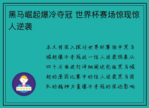 黑马崛起爆冷夺冠 世界杯赛场惊现惊人逆袭