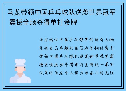 马龙带领中国乒乓球队逆袭世界冠军 震撼全场夺得单打金牌