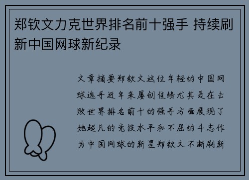 郑钦文力克世界排名前十强手 持续刷新中国网球新纪录