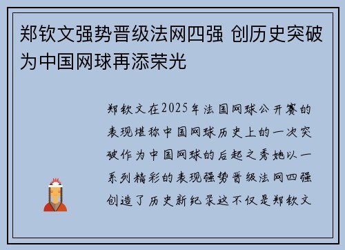郑钦文强势晋级法网四强 创历史突破为中国网球再添荣光