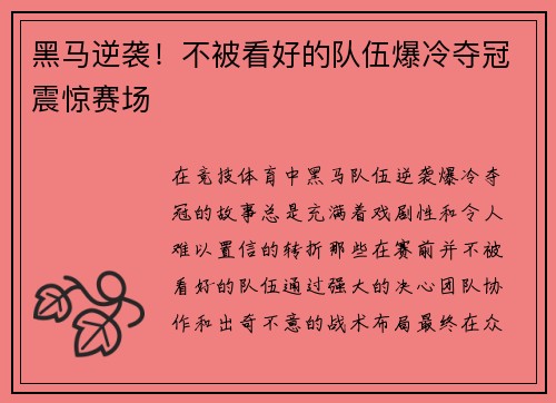 黑马逆袭！不被看好的队伍爆冷夺冠震惊赛场