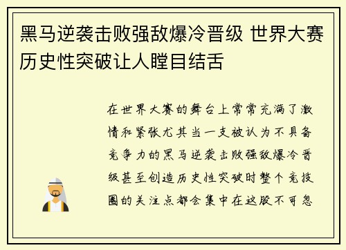 黑马逆袭击败强敌爆冷晋级 世界大赛历史性突破让人瞠目结舌