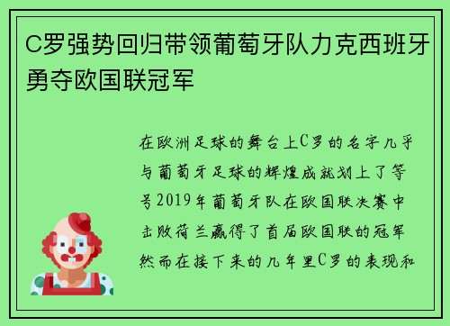 C罗强势回归带领葡萄牙队力克西班牙勇夺欧国联冠军