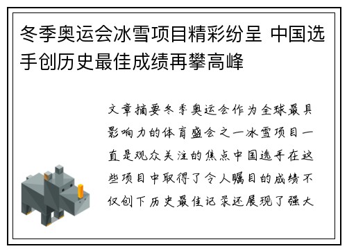 冬季奥运会冰雪项目精彩纷呈 中国选手创历史最佳成绩再攀高峰