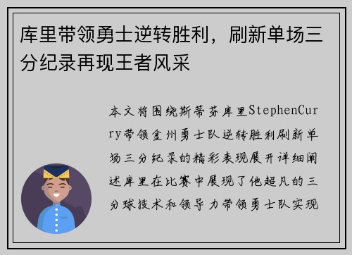 库里带领勇士逆转胜利，刷新单场三分纪录再现王者风采