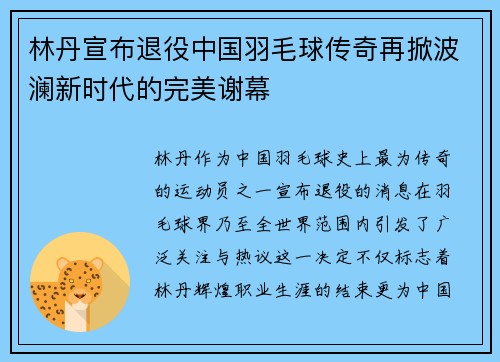 林丹宣布退役中国羽毛球传奇再掀波澜新时代的完美谢幕