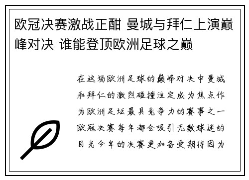 欧冠决赛激战正酣 曼城与拜仁上演巅峰对决 谁能登顶欧洲足球之巅