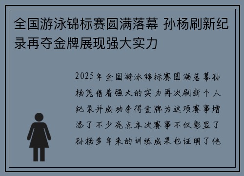 全国游泳锦标赛圆满落幕 孙杨刷新纪录再夺金牌展现强大实力