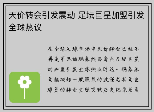 天价转会引发震动 足坛巨星加盟引发全球热议