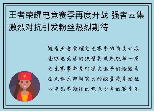 王者荣耀电竞赛季再度开战 强者云集激烈对抗引发粉丝热烈期待