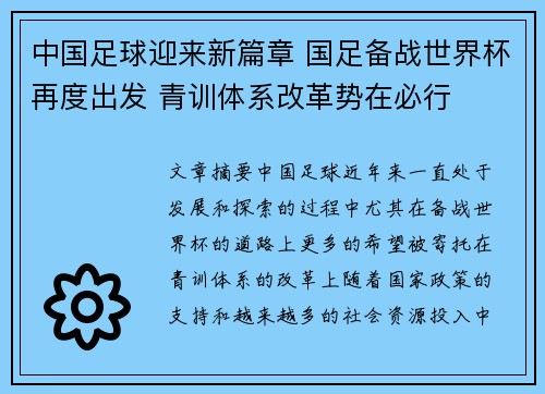 中国足球迎来新篇章 国足备战世界杯再度出发 青训体系改革势在必行