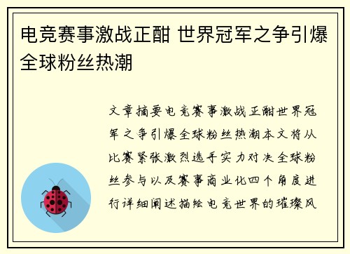 电竞赛事激战正酣 世界冠军之争引爆全球粉丝热潮