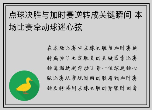 点球决胜与加时赛逆转成关键瞬间 本场比赛牵动球迷心弦