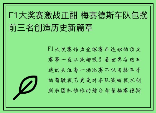 F1大奖赛激战正酣 梅赛德斯车队包揽前三名创造历史新篇章