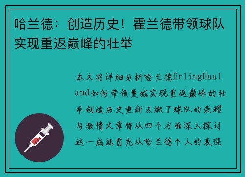 哈兰德：创造历史！霍兰德带领球队实现重返巅峰的壮举