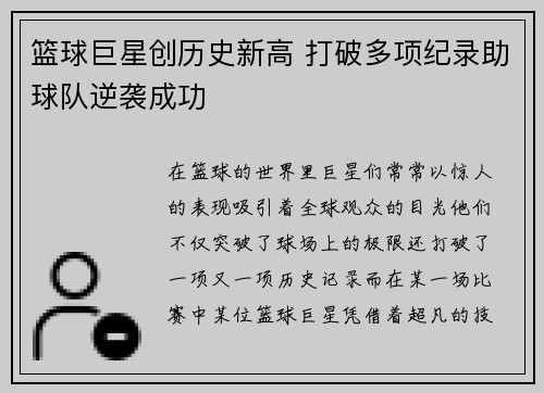 篮球巨星创历史新高 打破多项纪录助球队逆袭成功
