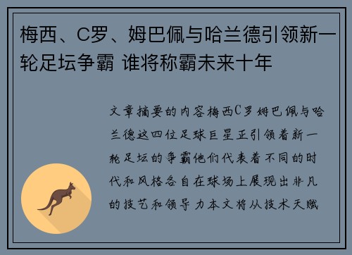 梅西、C罗、姆巴佩与哈兰德引领新一轮足坛争霸 谁将称霸未来十年