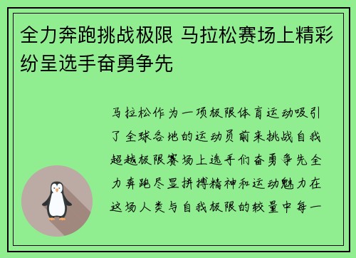 全力奔跑挑战极限 马拉松赛场上精彩纷呈选手奋勇争先