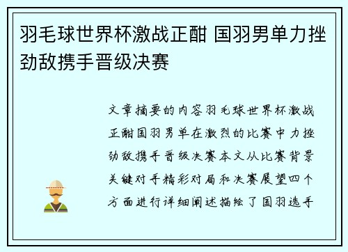 羽毛球世界杯激战正酣 国羽男单力挫劲敌携手晋级决赛